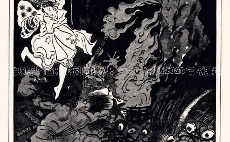 治愈系漫画：心灵的绿洲之路——穿越2026年的漫途